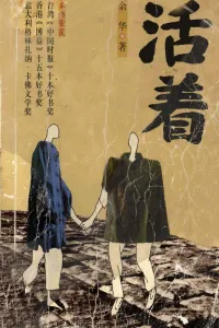 活着