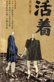 活着